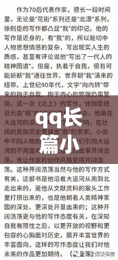 qq长篇小说推文最新：最近qq推荐的小说 