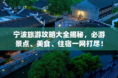 宁波旅游攻略大全揭秘，必游景点、美食、住宿一网打尽！