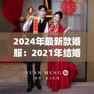 2024年最新款婚服：2021年结婚流行什么服装 