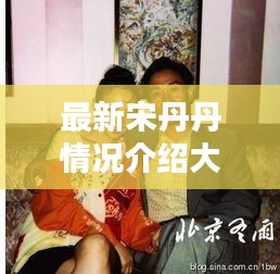 最新宋丹丹情况介绍大全：宋丹丹现照 