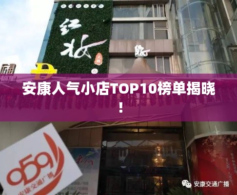 安康人气小店TOP10榜单揭晓！
