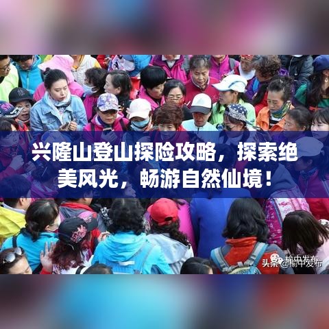 兴隆山登山探险攻略，探索绝美风光，畅游自然仙境！