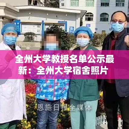 全州大学教授名单公示最新：全州大学宿舍照片 