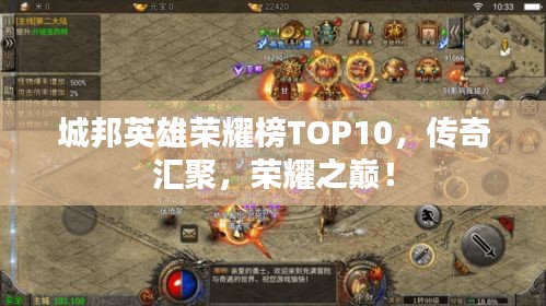 城邦英雄荣耀榜TOP10，传奇汇聚，荣耀之巅！