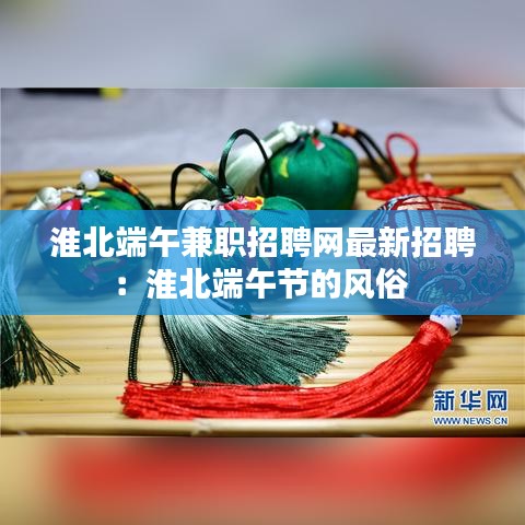 淮北端午兼职招聘网最新招聘：淮北端午节的风俗 