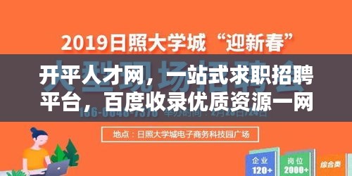 开平人才网，一站式求职招聘平台，百度收录优质资源一网打尽！