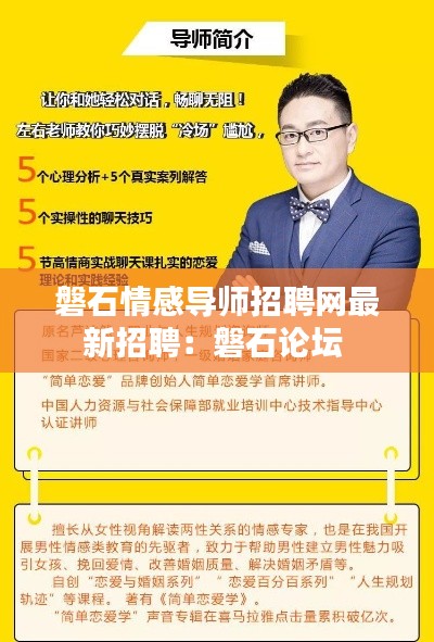 磐石情感导师招聘网最新招聘：磐石论坛 