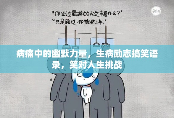 病痛中的幽默力量，生病励志搞笑语录，笑对人生挑战