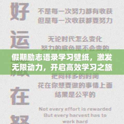 假期励志语录学习壁纸，激发无限动力，开启高效学习之旅！