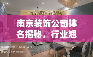 南京装饰公司排名揭秘，行业翘楚大盘点！