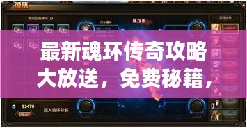 最新魂环传奇攻略大放送，免费秘籍，轻松掌握游戏精髓！