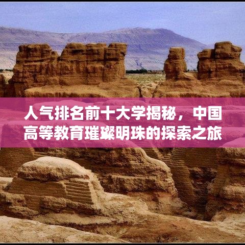 人气排名前十大学揭秘，中国高等教育璀璨明珠的探索之旅