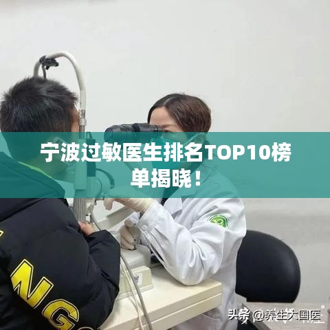 宁波过敏医生排名TOP10榜单揭晓！