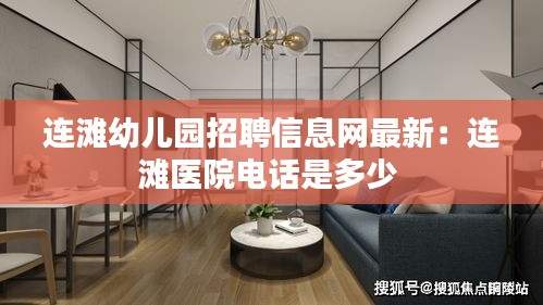连滩幼儿园招聘信息网最新：连滩医院电话是多少 