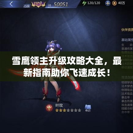 雪鹰领主升级攻略大全，最新指南助你飞速成长！