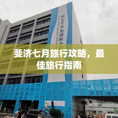 斐济七月旅行攻略，最佳旅行指南