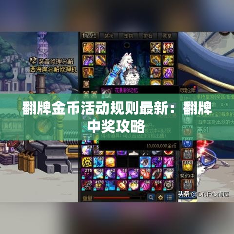翻牌金币活动规则最新：翻牌中奖攻略 