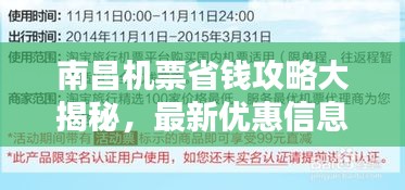 南昌机票省钱攻略大揭秘，最新优惠信息一网打尽！
