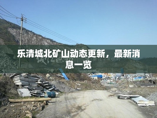 乐清城北矿山动态更新，最新消息一览
