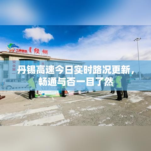 丹锡高速今日实时路况更新，畅通与否一目了然