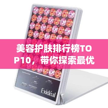 美容护肤排行榜TOP10，带你探索最优质的美容护肤产品