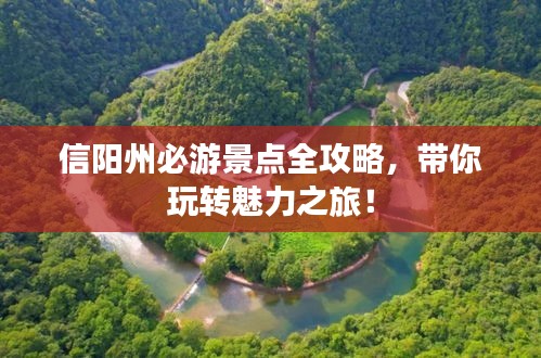 信阳州必游景点全攻略，带你玩转魅力之旅！
