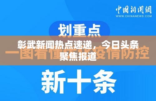 彰武新闻热点速递，今日头条聚焦报道