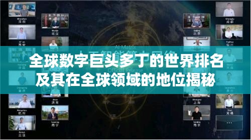 全球数字巨头多丁的世界排名及其在全球领域的地位揭秘