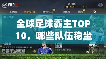 全球足球霸主TOP10，哪些队伍稳坐顶尖宝座？