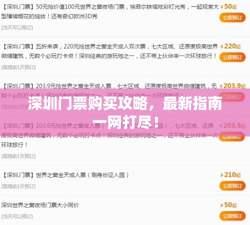 深圳门票购买攻略，最新指南一网打尽！