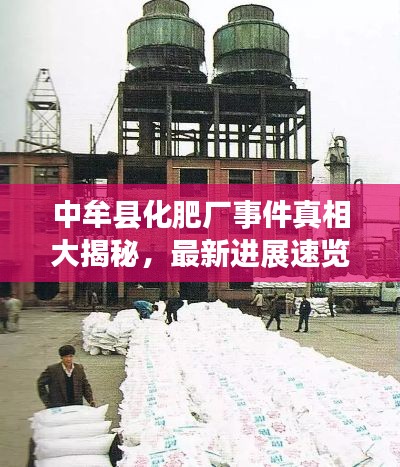 中牟县化肥厂事件真相大揭秘，最新进展速览