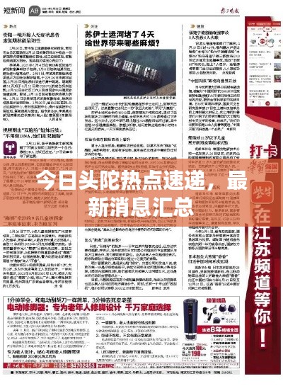 今日头陀热点速递，最新消息汇总