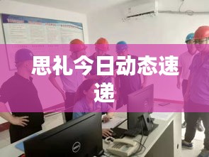 思礼今日动态速递