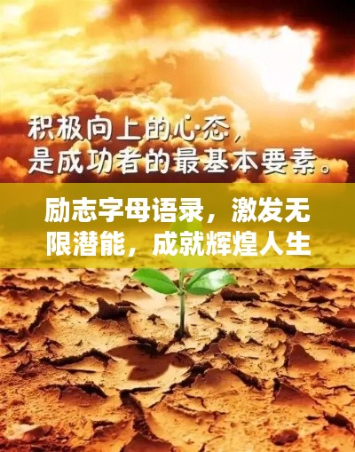 励志字母语录，激发无限潜能，成就辉煌人生！
