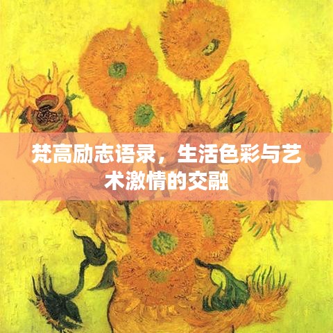 梵高励志语录，生活色彩与艺术激情的交融
