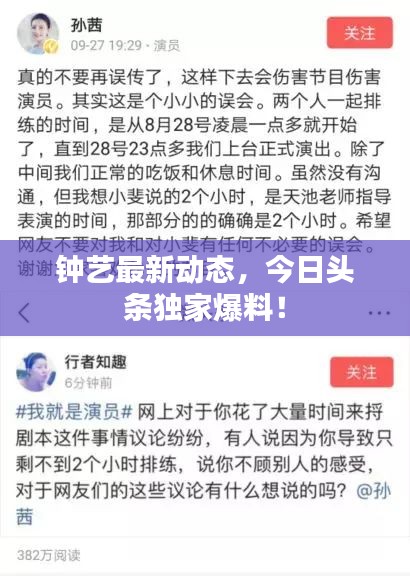 钟艺最新动态，今日头条独家爆料！