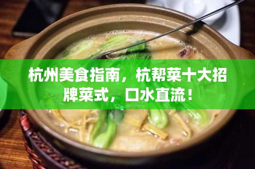 杭州美食指南，杭帮菜十大招牌菜式，口水直流！