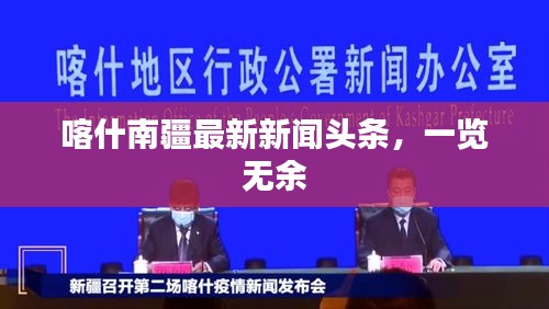 喀什南疆最新新闻头条，一览无余