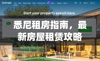 悉尼租房指南，最新房屋租赁攻略信息