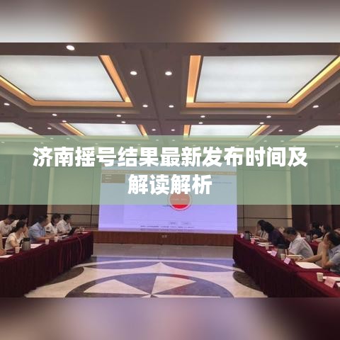 济南摇号结果最新发布时间及解读解析