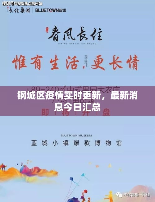 钢城区疫情实时更新，最新消息今日汇总