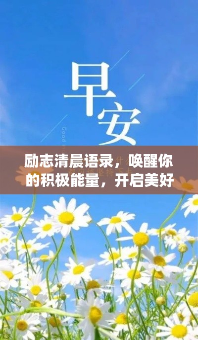 励志清晨语录，唤醒你的积极能量，开启美好一天！