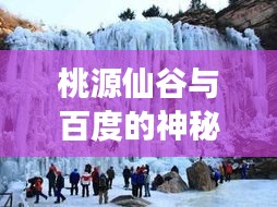 桃源仙谷与百度的神秘奇缘，奇幻互联网探险之旅揭秘