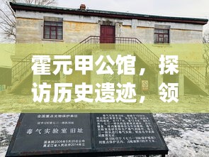 霍元甲公馆，探访历史遗迹，领略独特魅力旅游攻略