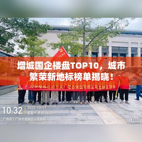增城国企楼盘TOP10，城市繁荣新地标榜单揭晓！