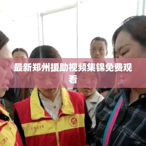 最新郑州援助视频集锦免费观看