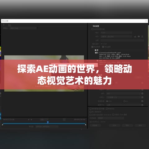 探索AE动画的世界，领略动态视觉艺术的魅力