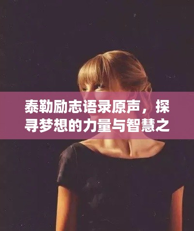 泰勒励志语录原声，探寻梦想的力量与智慧之道