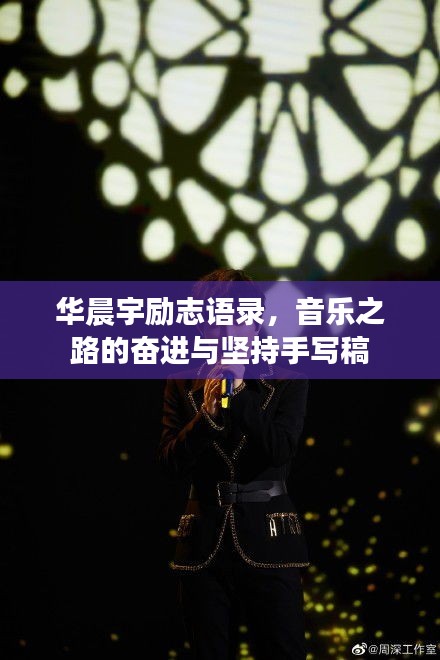 华晨宇励志语录，音乐之路的奋进与坚持手写稿