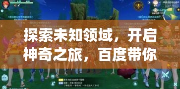 探索未知领域，开启神奇之旅，百度带你掌握新技能！